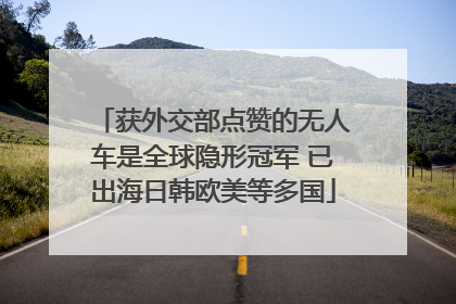 获外交部点赞的无人车是全球隐形冠军 已出海日韩欧美等多国