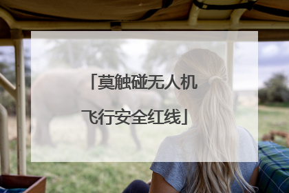 莫触碰无人机飞行安全红线