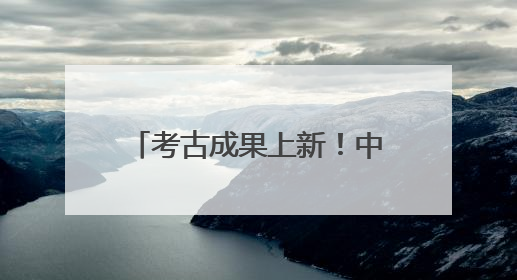 考古成果上新！中国龙再添新形象