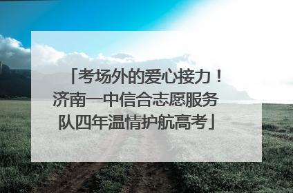 考场外的爱心接力！济南一中信合志愿服务队四年温情护航高考