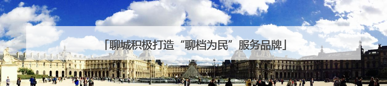 聊城积极打造“聊档为民”服务品牌