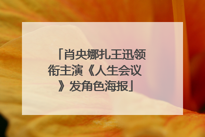 肖央娜扎王迅领衔主演《人生会议》发角色海报