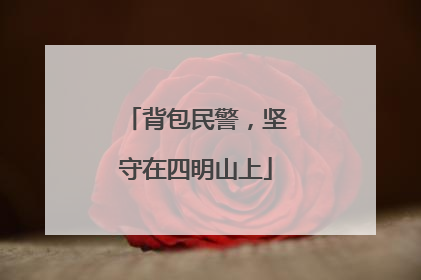 背包民警，坚守在四明山上