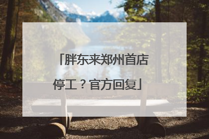 胖东来郑州首店停工？官方回复