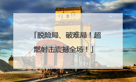 脱险局、破难局！超燃射击震撼全场！