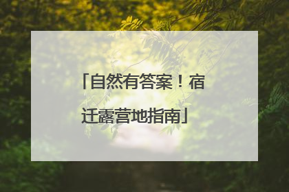自然有答案！宿迁露营地指南