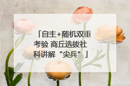 自主+随机双重考验 商丘选拔社科讲解“尖兵”