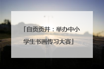 自贡贡井：举办中小学生书画传习大赛
