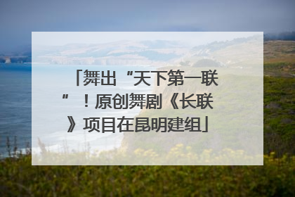 舞出“天下第一联”！原创舞剧《长联》项目在昆明建组