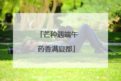 芒种遇端午 药香满夏都