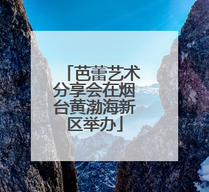 芭蕾艺术分享会在烟台黄渤海新区举办