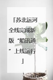 苏北运河全线完成新版“船讯通”上线运行