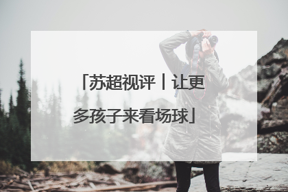 苏超视评︱让更多孩子来看场球