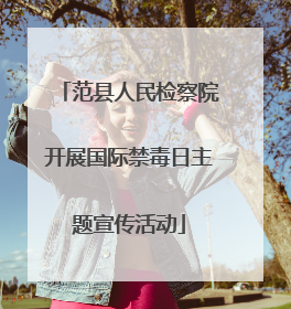 范县人民检察院开展国际禁毒日主题宣传活动