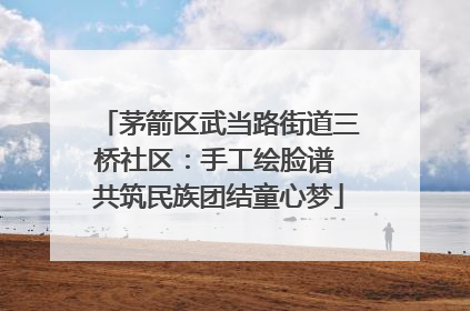 茅箭区武当路街道三桥社区：手工绘脸谱 共筑民族团结童心梦