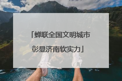 蝉联全国文明城市 彰显济南软实力