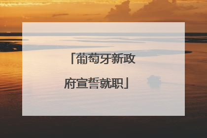 葡萄牙新政府宣誓就职