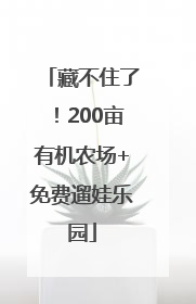 藏不住了！200亩有机农场+免费遛娃乐园