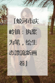 蛟河市庆岭镇：执桨为笔，绘生态漂流新画卷