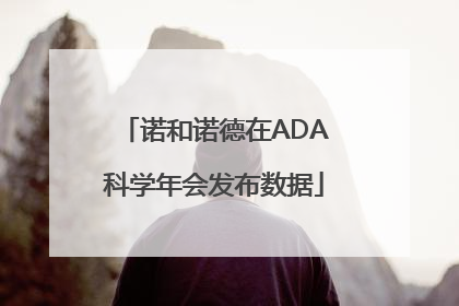诺和诺德在ADA科学年会发布数据