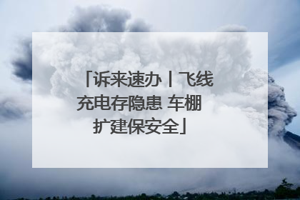 诉来速办丨飞线充电存隐患 车棚扩建保安全