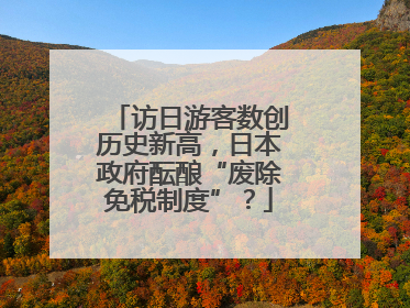 访日游客数创历史新高，日本政府酝酿“废除免税制度”？