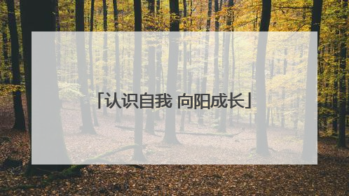 认识自我 向阳成长