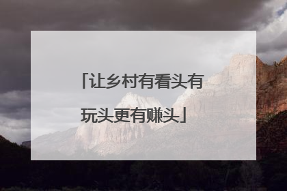 让乡村有看头有玩头更有赚头