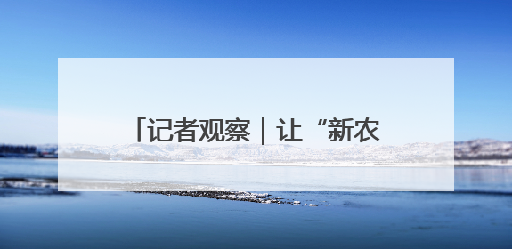 记者观察｜让“新农人”成为“兴农人”