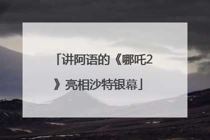 讲阿语的《哪吒2》亮相沙特银幕