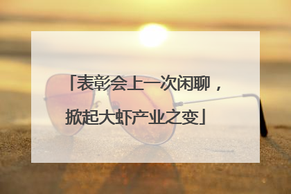 表彰会上一次闲聊，掀起大虾产业之变