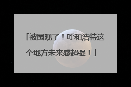 被围观了！呼和浩特这个地方未来感超强！