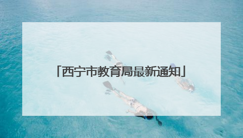 西宁市教育局最新通知