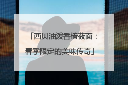 西贝油泼香椿莜面：春季限定的美味传奇
