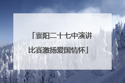 襄阳二十七中演讲比赛激扬爱国情怀