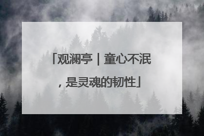 观澜亭｜童心不泯，是灵魂的韧性