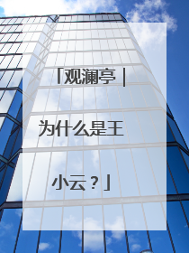 观澜亭｜为什么是王小云？