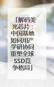 解码美光芯片：中国基地如何用产学研协同重塑全球SSD竞争格局