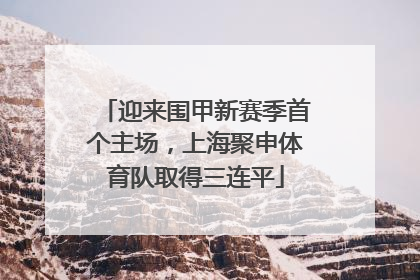 迎来围甲新赛季首个主场，上海聚申体育队取得三连平