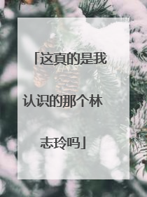 这真的是我认识的那个林志玲吗