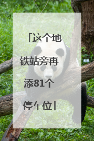 这个地铁站旁再添81个停车位