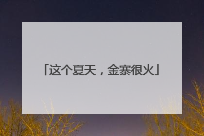 这个夏天，金寨很火