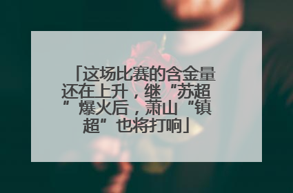 这场比赛的含金量还在上升，继“苏超”爆火后，萧山“镇超”也将打响