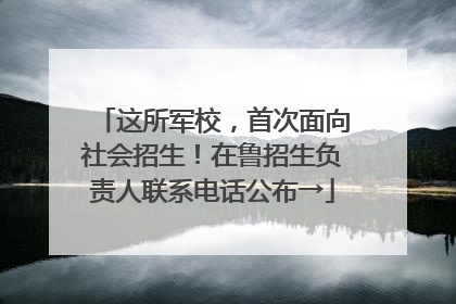 这所军校，首次面向社会招生！在鲁招生负责人联系电话公布→