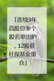 连续3年高股息率个股名单出炉，12股获社保基金重仓