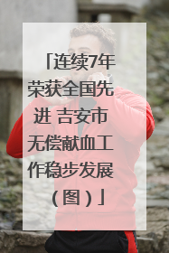 连续7年荣获全国先进 吉安市无偿献血工作稳步发展（图）