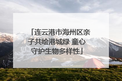 连云港市海州区亲子共绘港城绿 童心守护生物多样性