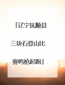 辽宁抚顺县三块石登山比赛鸣枪起跑