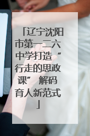 辽宁沈阳市第一二六中学打造“行走的思政课” 解码育人新范式