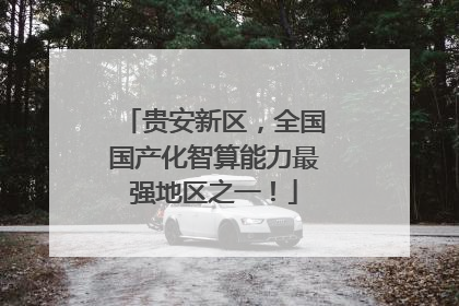 贵安新区，全国国产化智算能力最强地区之一！